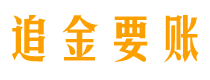 梁山讨债公司